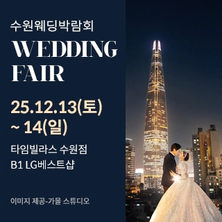 수원 타임빌라스 웨딩박람회