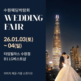 수원 타임빌라스 웨딩박람회