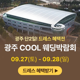 광주 COOL 웨딩박람회