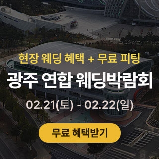 광주 HOT 웨딩박람회