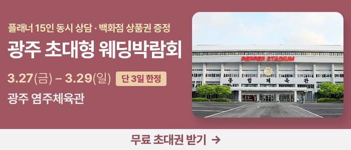 광주 HOT 웨딩박람회