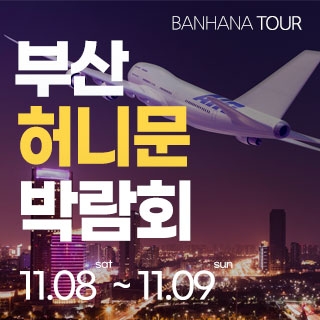부산 반하나 허니문 박람회