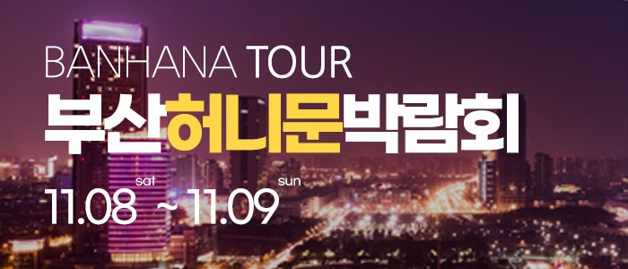 부산 반하나 허니문 박람회