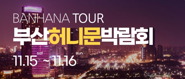 부산 반하나 허니문 박람회