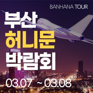 부산 반하나 허니문 박람회