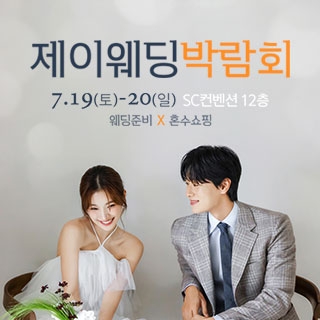 제이웨딩페어
