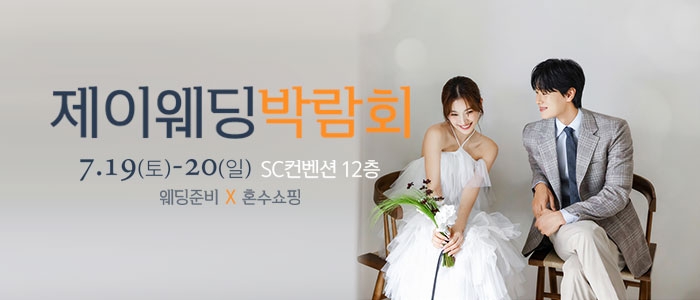 제이웨딩페어
