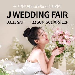 제이웨딩페어