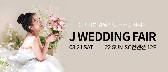 제이웨딩페어
