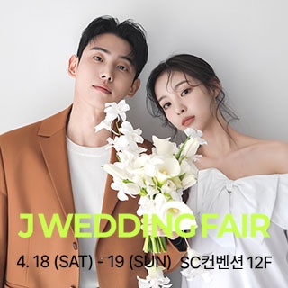 제이웨딩페어