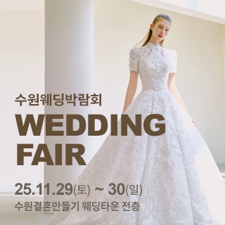 수원 웨딩박람회