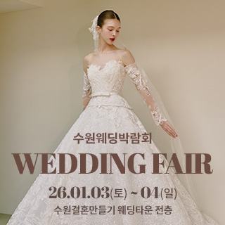 수원 웨딩박람회