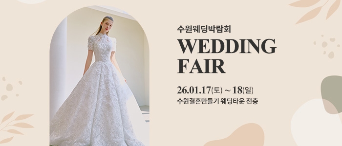수원 웨딩박람회