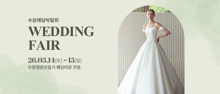 수원 웨딩박람회