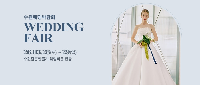 수원 웨딩박람회