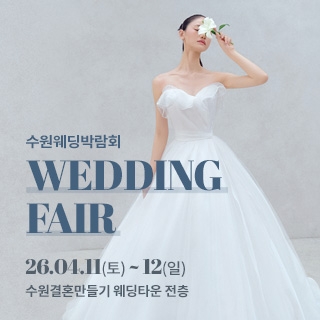 수원 웨딩박람회