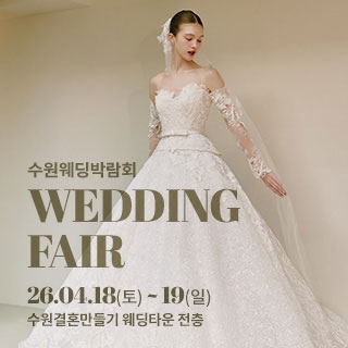 수원 웨딩박람회