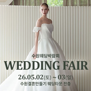 수원 웨딩박람회