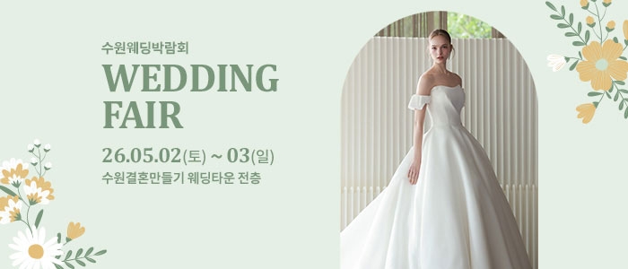 수원 웨딩박람회