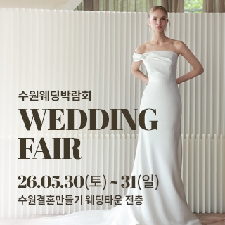수원 웨딩박람회