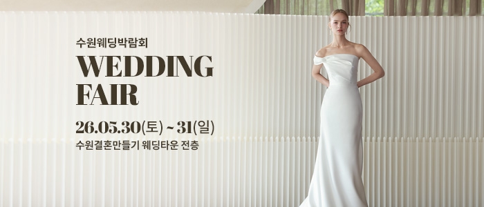 수원 웨딩박람회