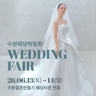 수원 웨딩박람회
