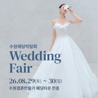 수원 웨딩박람회