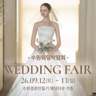 수원 웨딩박람회