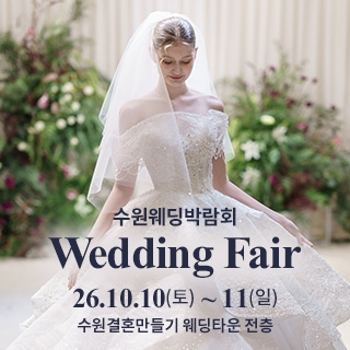 수원 웨딩박람회