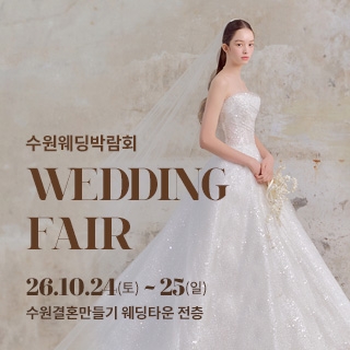 수원 웨딩박람회