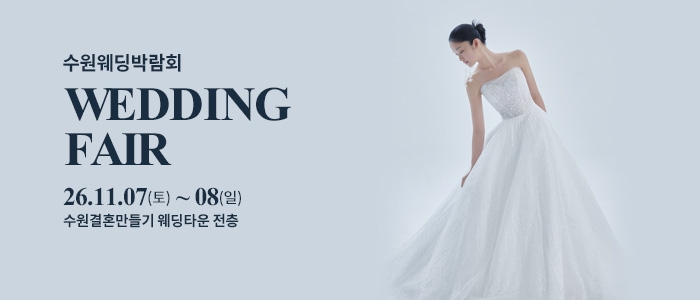 수원 웨딩박람회