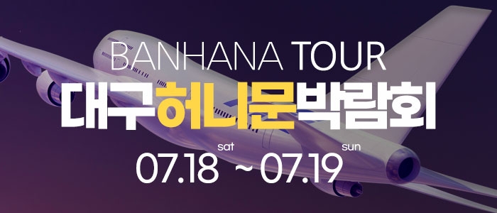 대구 반하나 허니문 박람회