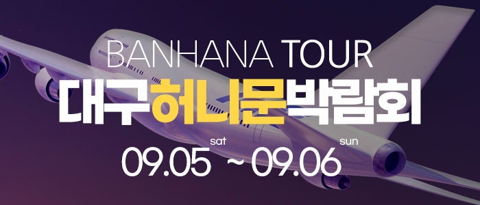 대구 반하나 허니문 박람회