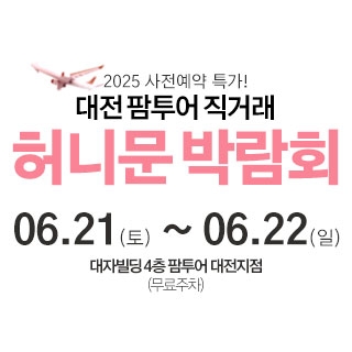 대전 팜투어 허니문박람회