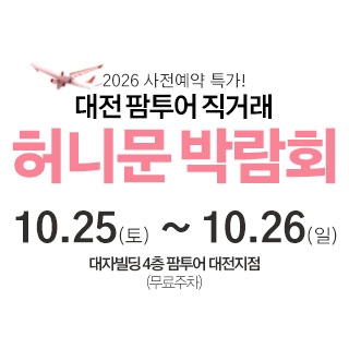 대전 팜투어 허니문박람회