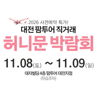 대전 팜투어 허니문박람회