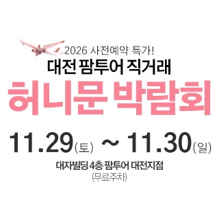 대전 팜투어 허니문박람회