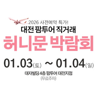 대전 팜투어 허니문박람회