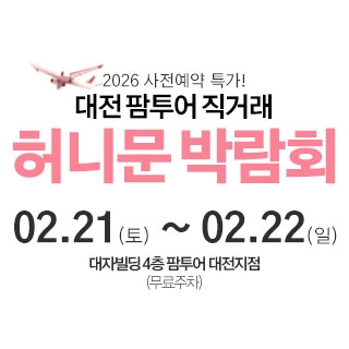 대전 팜투어 허니문박람회