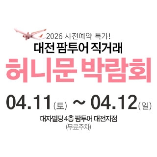 대전 팜투어 허니문박람회