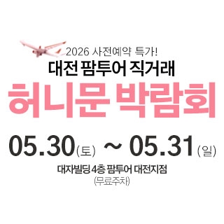 대전 팜투어 허니문박람회