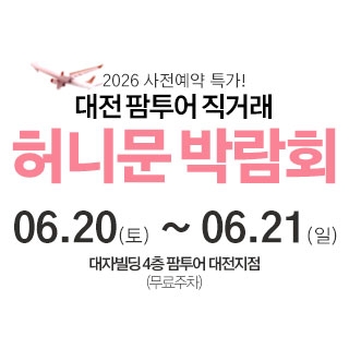 대전 팜투어 허니문박람회