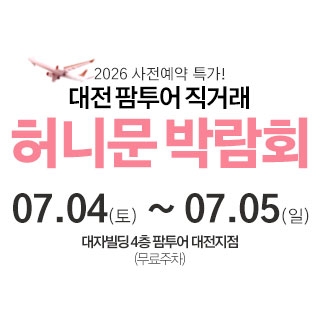 대전 팜투어 허니문박람회