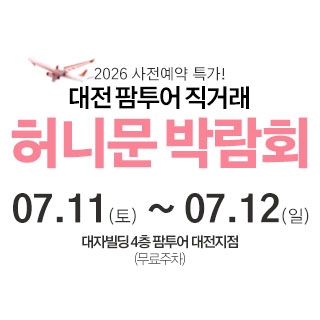 대전 팜투어 허니문박람회