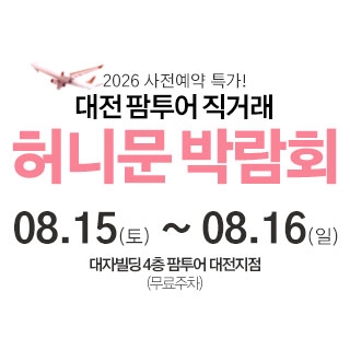 대전 팜투어 허니문박람회