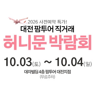 대전 팜투어 허니문박람회