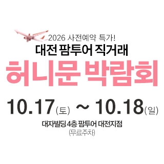 대전 팜투어 허니문박람회