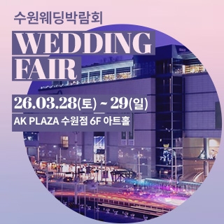 수원 AK플라자 웨딩박람회