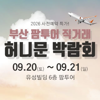 팜투어 허니문 大박람회 in 부산