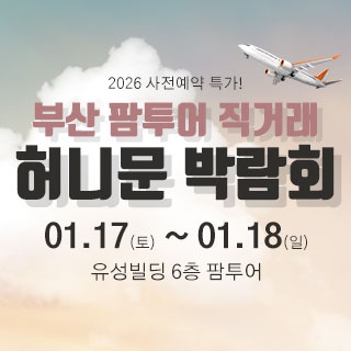 팜투어 허니문 大박람회 in 부산
